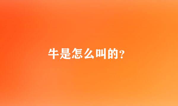 牛是怎么叫的？