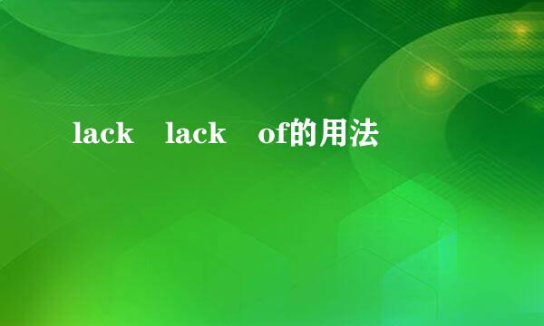 lack lack of的用法