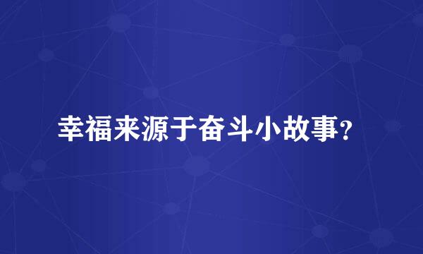 幸福来源于奋斗小故事？