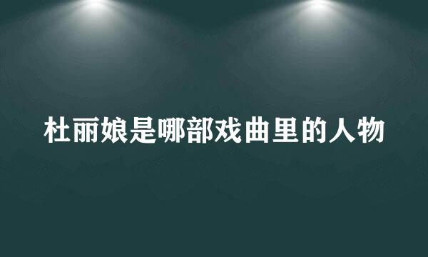 杜丽娘是哪部戏曲里的人物