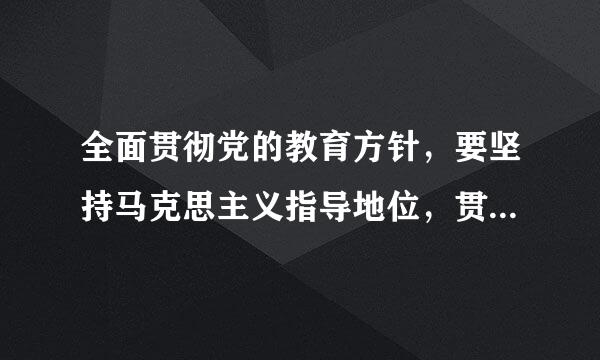 全面贯彻党的教育方针，要坚持马克思主义指导地位，贯彻新时代中国特色社会主义思想，坚持社会主义办学方向...