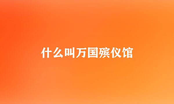 什么叫万国殡仪馆