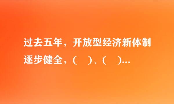 过去五年，开放型经济新体制逐步健全，( )、( )、( )稳居世界前列。