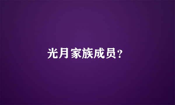 光月家族成员？