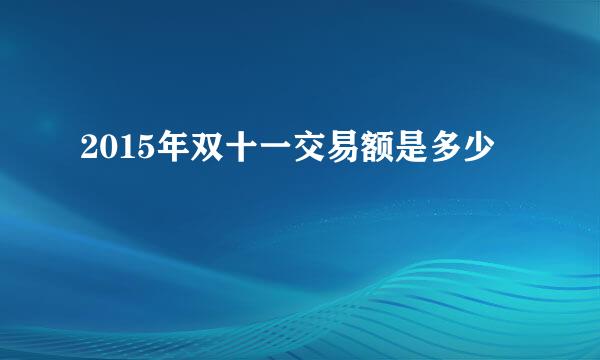 2015年双十一交易额是多少