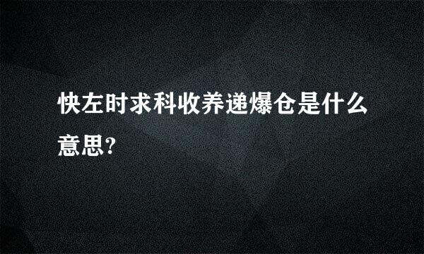 快左时求科收养递爆仓是什么意思?