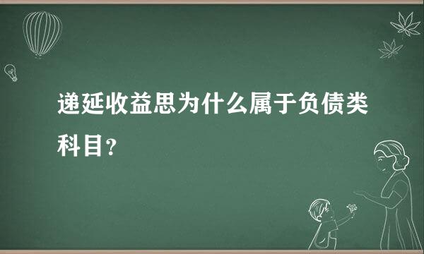 递延收益思为什么属于负债类科目？