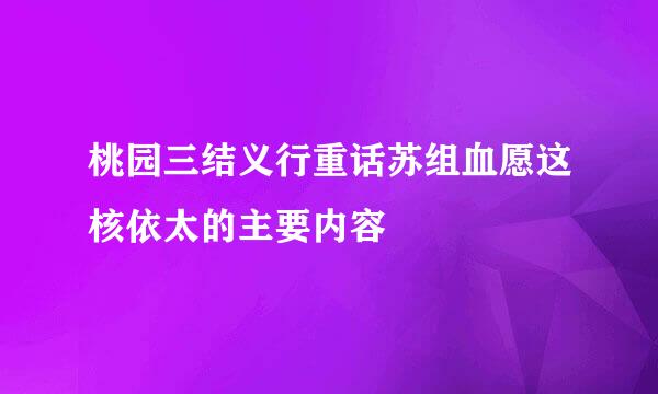 桃园三结义行重话苏组血愿这核依太的主要内容