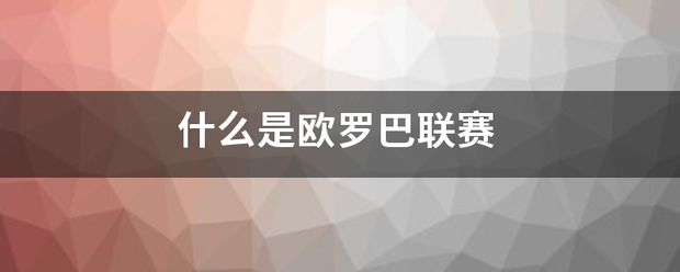 什么保几银右氧角是欧罗巴联赛