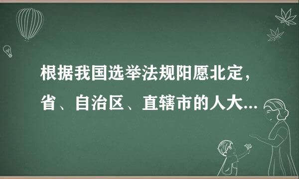 根据我国选举法规阳愿北定，省、自治区、直辖市的人大代表的具体名额，由( )依照选举法确定。A.全国人大常委会B.全国人大