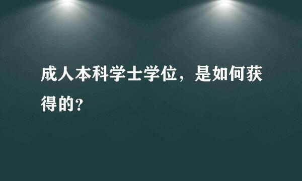 成人本科学士学位，是如何获得的？