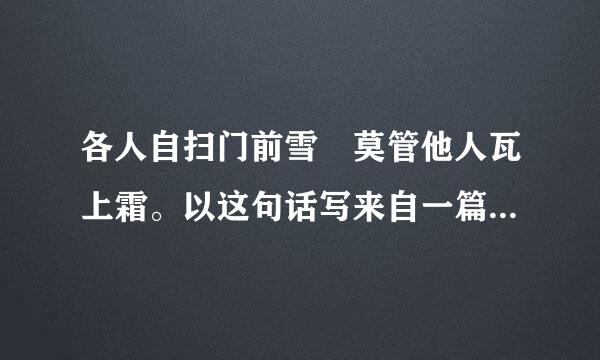 各人自扫门前雪 莫管他人瓦上霜。以这句话写来自一篇驳论文。急用，