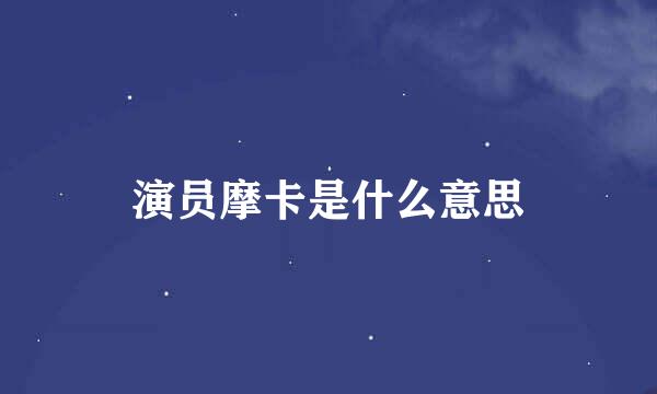 演员摩卡是什么意思