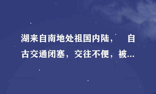 湖来自南地处祖国内陆， 自古交通闭塞，交往不便，被称之为 “四塞之省”对不？