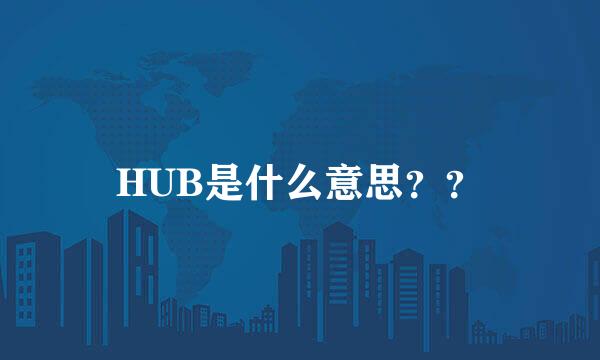 HUB是什么意思？？