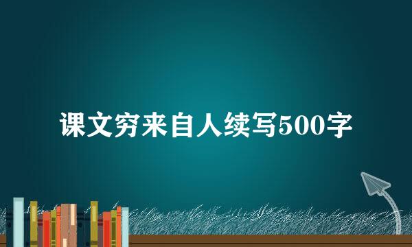 课文穷来自人续写500字