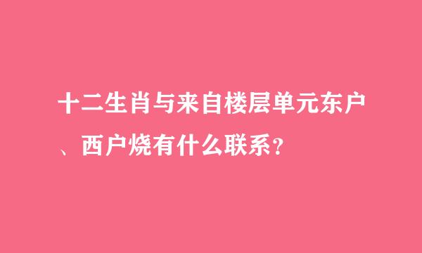 十二生肖与来自楼层单元东户、西户烧有什么联系？