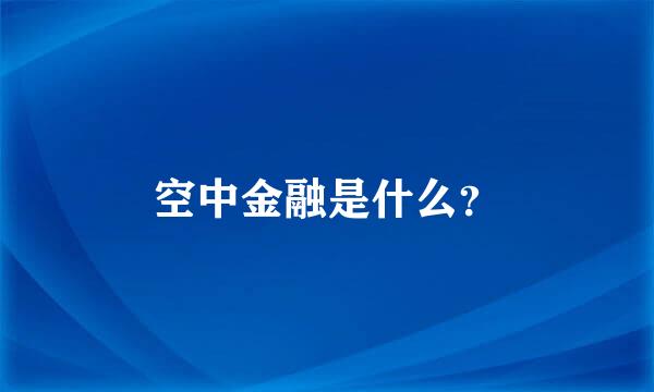 空中金融是什么？