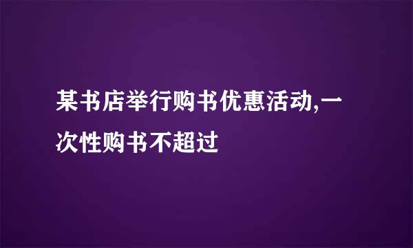 某书店举行购书优惠活动,一次性购书不超过