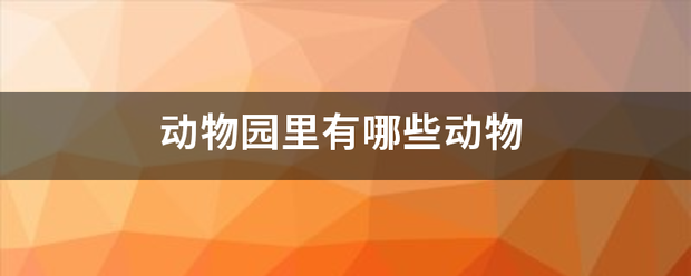 动物园里有来自哪些动物