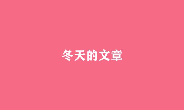 冬天的文章