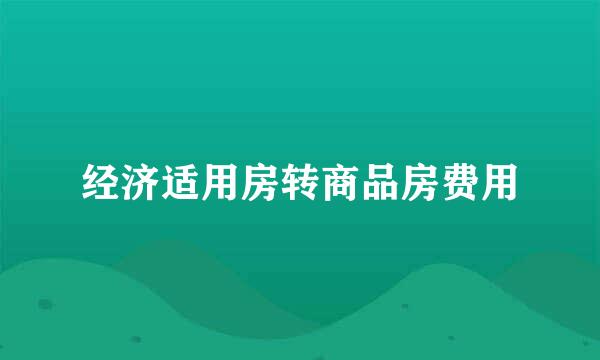 经济适用房转商品房费用