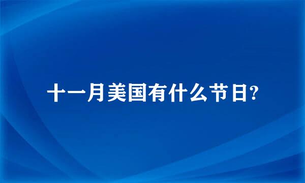 十一月美国有什么节日?