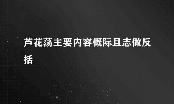 芦花荡主要内容概际且志做反括