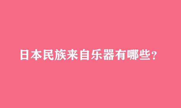 日本民族来自乐器有哪些？