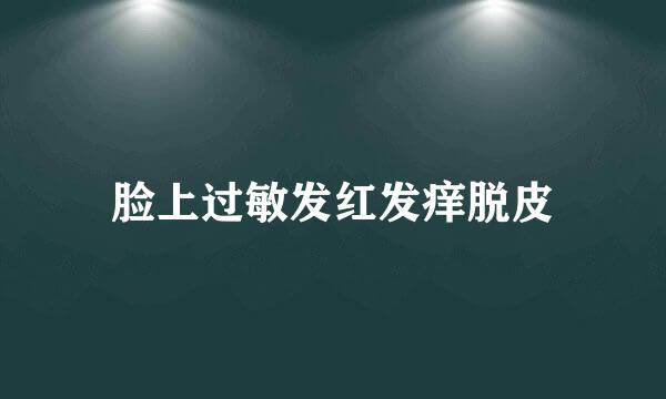 脸上过敏发红发痒脱皮