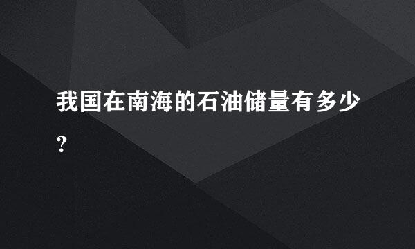 我国在南海的石油储量有多少？