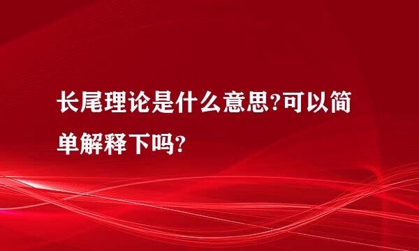 长尾理论是什么意思?可以简单解释下吗?