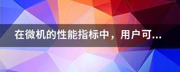 在微机的性能指标中，用户可用的内存储器容量通常指（ ）。