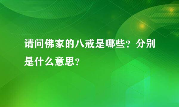 请问佛家的八戒是哪些？分别是什么意思？