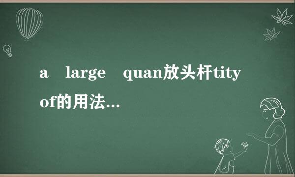 a large quan放头杆tity of的用法是什么样的