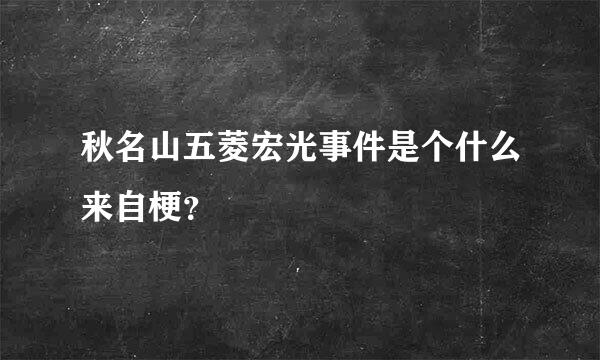 秋名山五菱宏光事件是个什么来自梗？