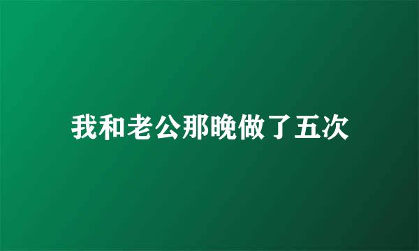 我和老公那晚做了五次