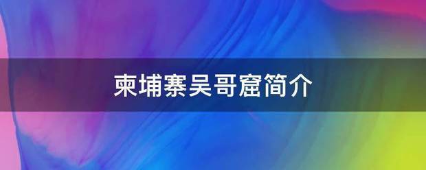 柬来自埔寨吴哥窟简介