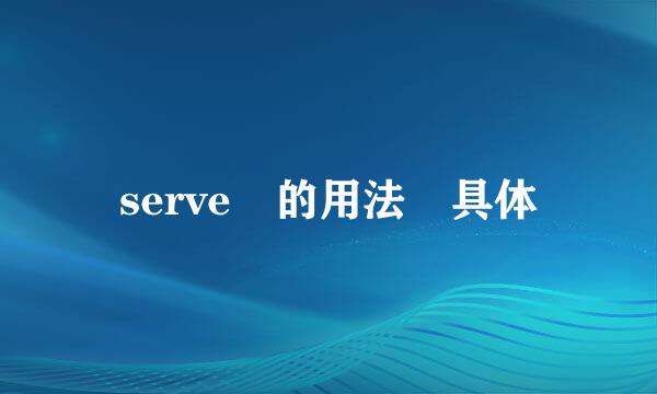 serve 的用法 具体