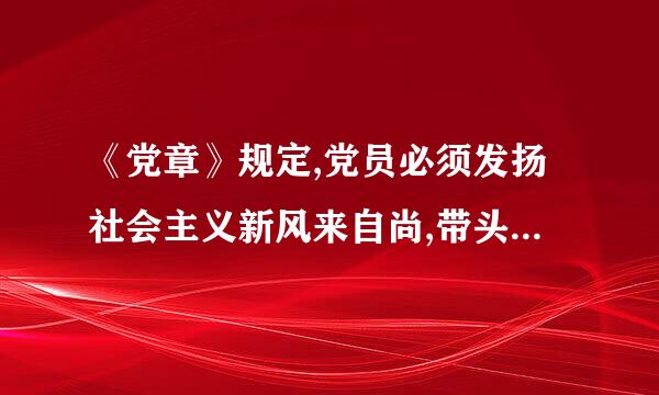 《党章》规定,党员必须发扬社会主义新风来自尚,带头实践社会主义荣辱观,提倡(  ),为了保护国家和人民的利益...