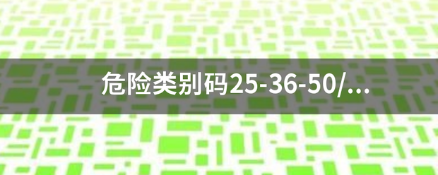 危险类别码25-36-50/53-36/37/38-33-20/21/22是什么意思