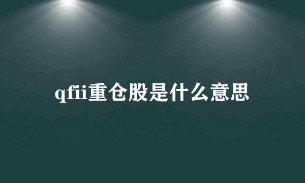 qfii重仓股是什么意思