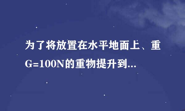 为了将放置在水平地面上、重G=100N的重物提升到高社护在直语企指官犯在用处．小明设计了图甲所示的滑轮组装置．当小明用图乙所示