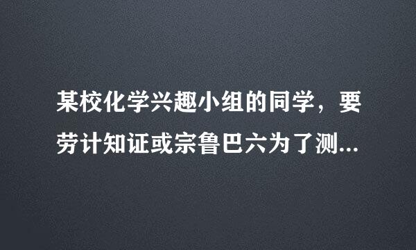 某校化学兴趣小组的同学，要劳计知证或宗鲁巴六为了测定鸡蛋壳中含碳酸钙的质量分数，他们取蛋壳样1.5克品并研碎放入烧杯中，