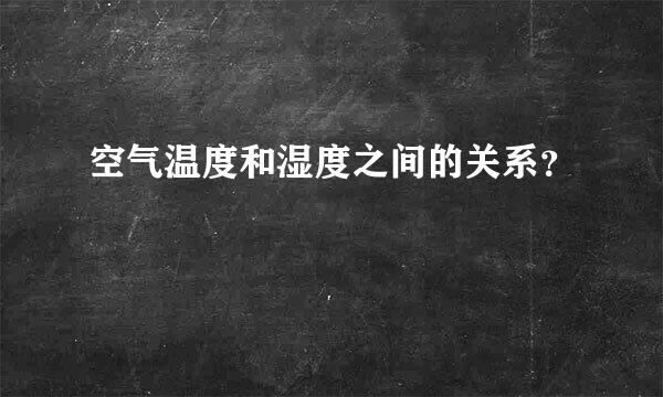 空气温度和湿度之间的关系？