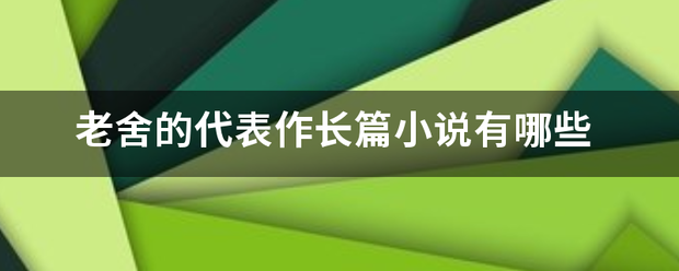 老舍的代表作长篇小说有哪些