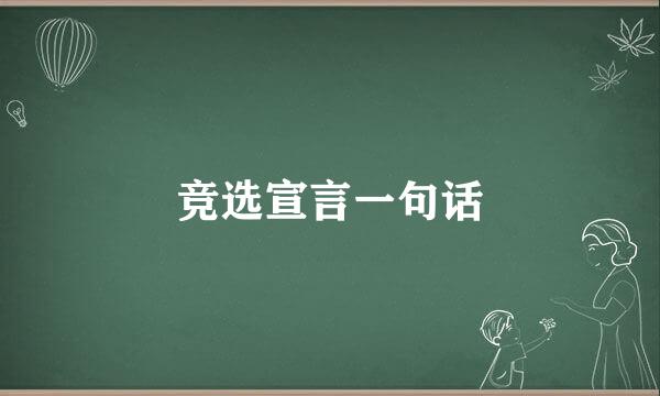 竞选宣言一句话