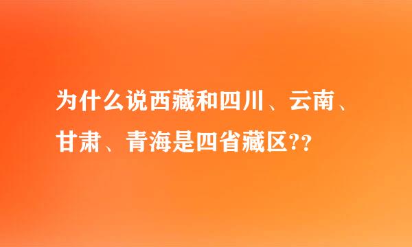 为什么说西藏和四川、云南、甘肃、青海是四省藏区?？