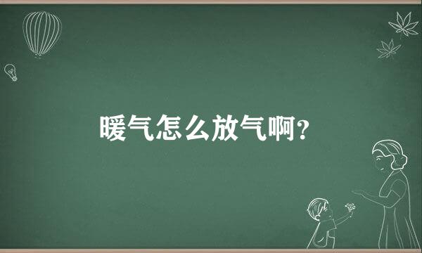 暖气怎么放气啊？