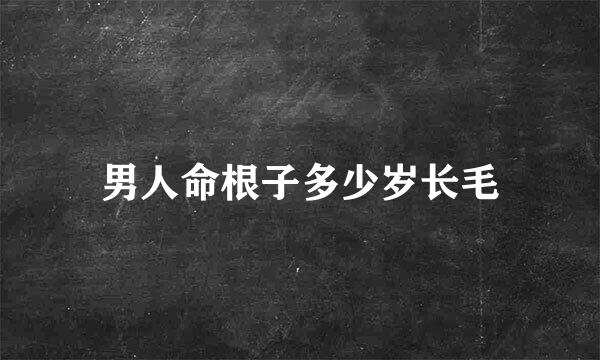 男人命根子多少岁长毛